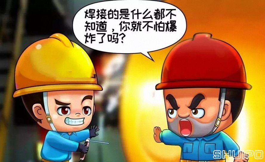 焊體性質(zhì)不清、火星飛向不明，不焊割