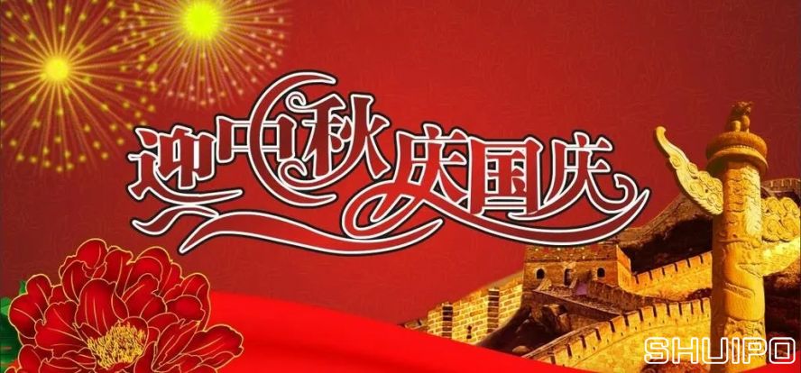 迎中秋、慶國(guó)慶